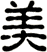 美