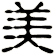 美