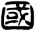 國