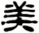 美