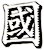 國