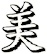 美