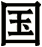 國