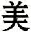 美