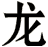 龍