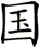 國