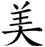 美
