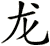 龍
