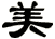 美