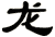 龍