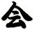 会