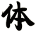体