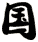 國
