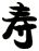 寿