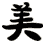 美