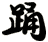 踊