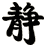 静