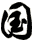 國
