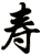 寿