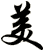 美