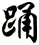 踊