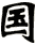 國