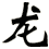 龍