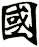 國