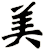 美