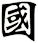 國