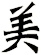 美