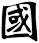 國