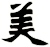 美