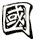 國