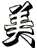 美