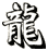 龍