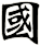 國