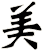 美