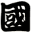 國
