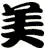 美