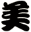 美