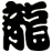 龍