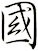 國