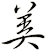 美
