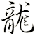 龍