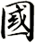 國