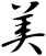 美