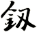釼
