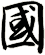 國