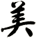 美